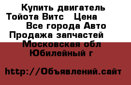 Купить двигатель Тойота Витс › Цена ­ 15 000 - Все города Авто » Продажа запчастей   . Московская обл.,Юбилейный г.